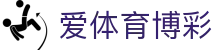 爱体育博彩 - 爱体育官网 - 登录中心线路
